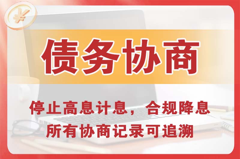 爱民债务协商